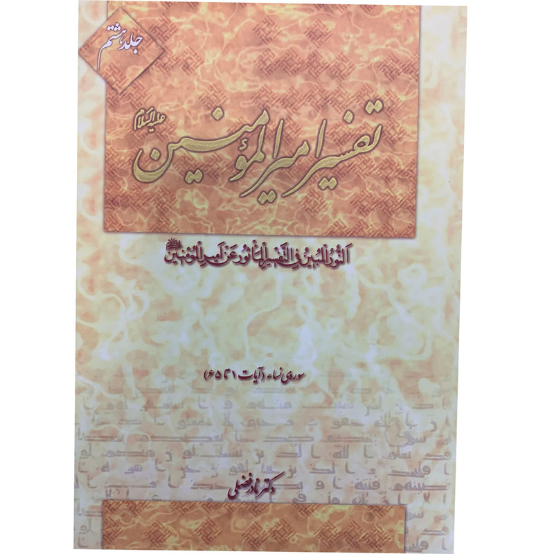 کتاب تفسیر امیرالمومنین علیه السلام اثر دکتر نادر فضلی انتشارت آفاق معرفت 22 جلدی