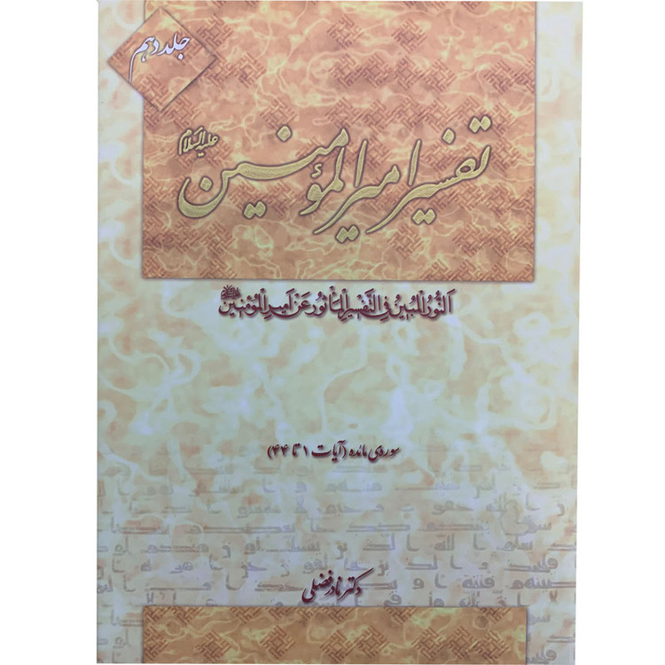 کتاب تفسیر امیرالمومنین علیه السلام اثر دکتر نادر فضلی انتشارت آفاق معرفت 22 جلدی
