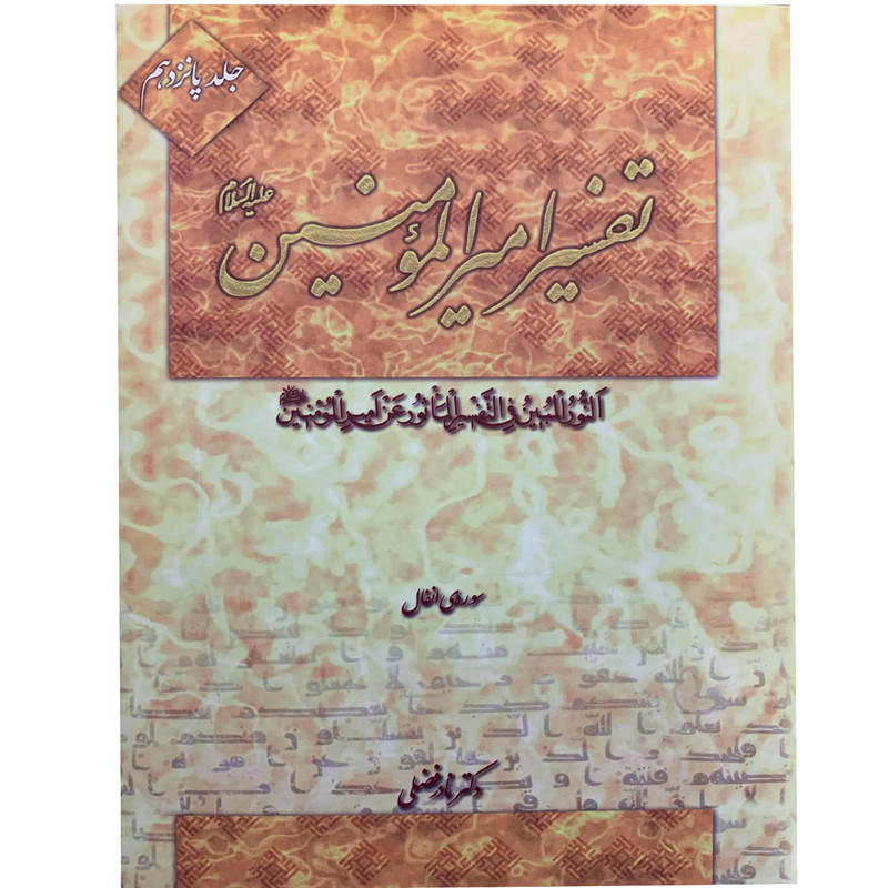کتاب تفسیر امیرالمومنین علیه السلام اثر دکتر نادر فضلی انتشارت آفاق معرفت 22 جلدی
