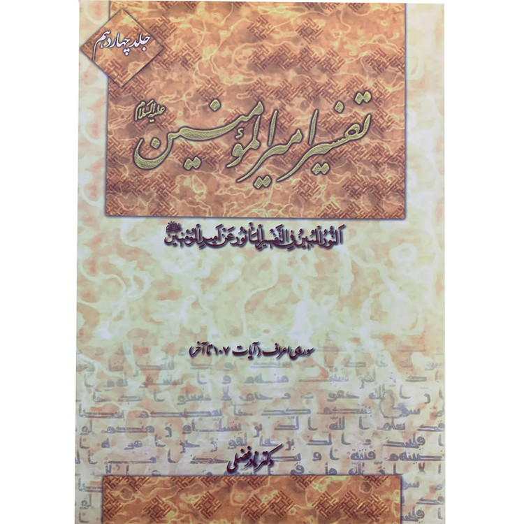 کتاب تفسیر امیرالمومنین علیه السلام اثر دکتر نادر فضلی انتشارت آفاق معرفت 22 جلدی