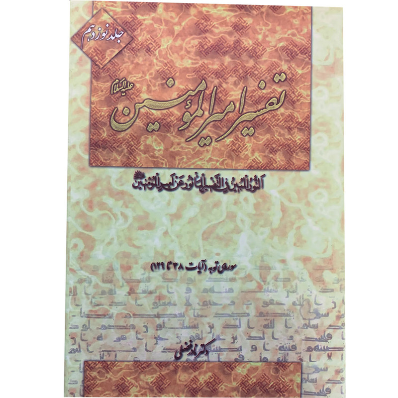 کتاب تفسیر امیرالمومنین علیه السلام اثر دکتر نادر فضلی انتشارت آفاق معرفت 22 جلدی