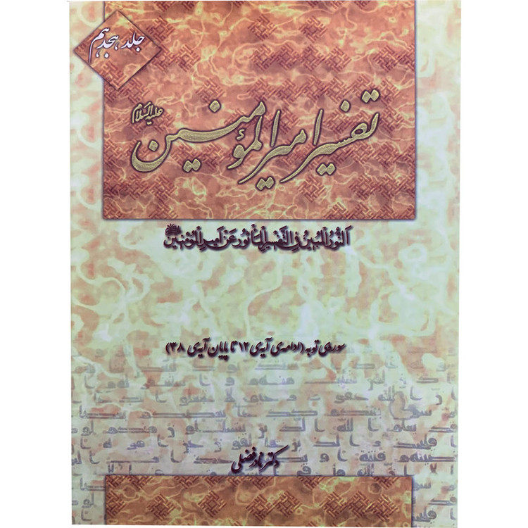 کتاب تفسیر امیرالمومنین علیه السلام اثر دکتر نادر فضلی انتشارت آفاق معرفت 22 جلدی