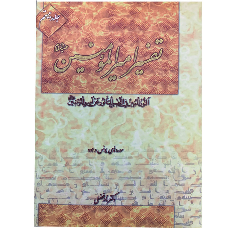 کتاب تفسیر امیرالمومنین علیه السلام اثر دکتر نادر فضلی انتشارت آفاق معرفت 22 جلدی