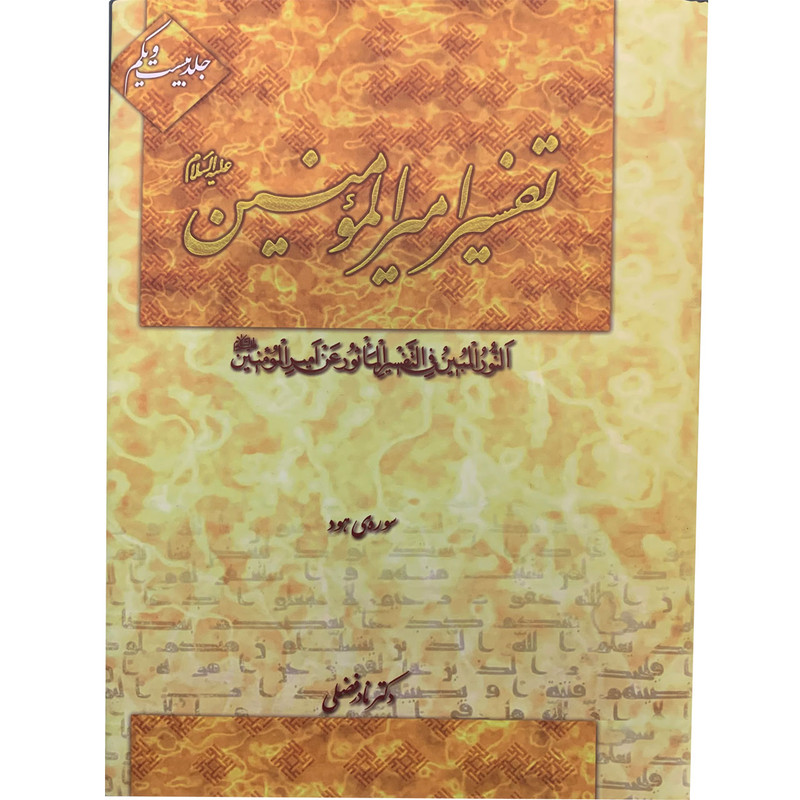 کتاب تفسیر امیرالمومنین علیه السلام اثر دکتر نادر فضلی انتشارت آفاق معرفت 22 جلدی