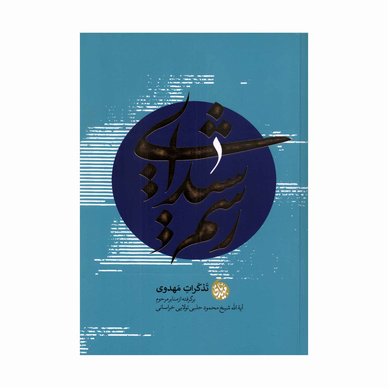 کتاب رسم شیدایی اثر آیة الله شیخ محمود حلبی تولایی خراسانی انتشارات آفاق معرفت