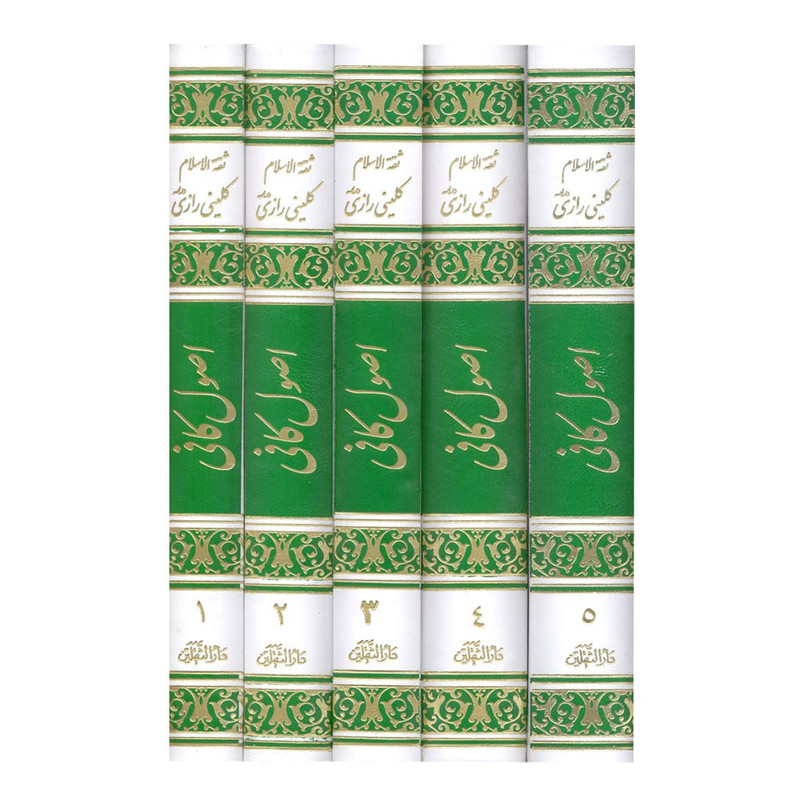 کتاب اصول کافی اثر ثقة الاسلام محمد بن یعقوب کلینی رازی انتشارات آفاق معرفت 5 جلدی