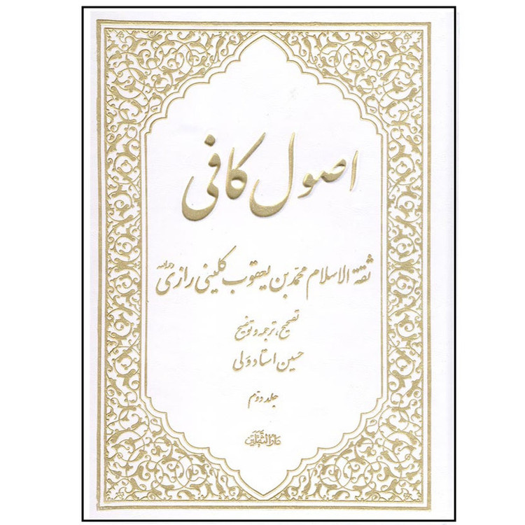 کتاب اصول کافی اثر ثقة الاسلام محمد بن یعقوب کلینی رازی انتشارات آفاق معرفت 5 جلدی