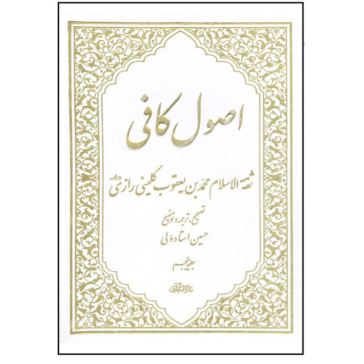 کتاب اصول کافی اثر ثقة الاسلام محمد بن یعقوب کلینی رازی انتشارات آفاق معرفت 5 جلدی