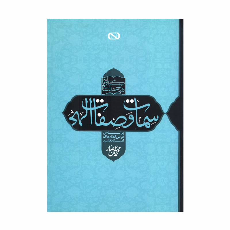 کتاب گفتارهایی در باب خداشناسی سمات و صفات الهی اثر محمدحسین عصار انتشارات آفاق معرفت