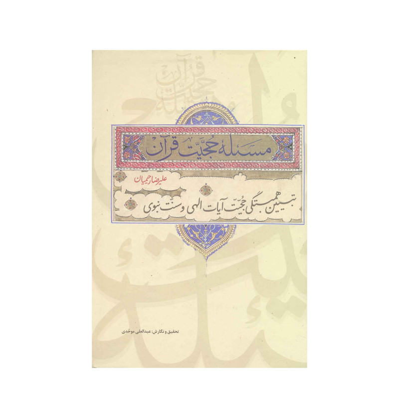 کتاب مسئله حجیت قرآن اثر دکتر علیرضا رحیمیان انتشارات آفاق معرفت