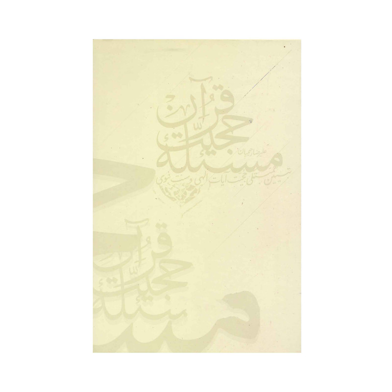 کتاب مسئله حجیت قرآن اثر دکتر علیرضا رحیمیان انتشارات آفاق معرفت