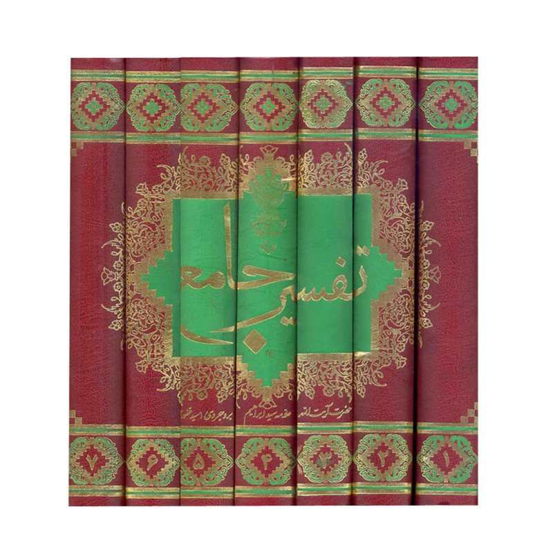 کتاب تفسیر جامع اثر حاج سید ابراهیم بروجردی انتشارات آفاق معرفت 7 جلدی