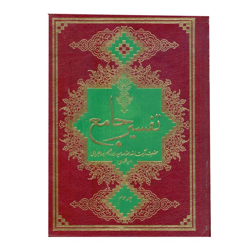 کتاب تفسیر جامع اثر حاج سید ابراهیم بروجردی انتشارات آفاق معرفت 7 جلدی