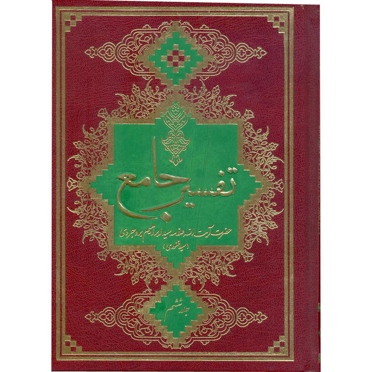 کتاب تفسیر جامع اثر حاج سید ابراهیم بروجردی انتشارات آفاق معرفت 7 جلدی