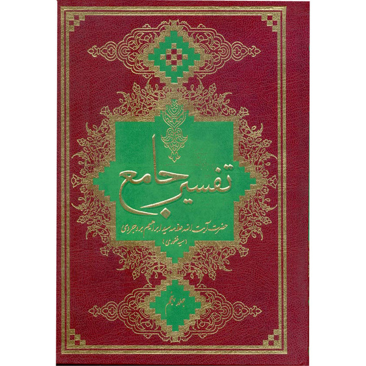 کتاب تفسیر جامع اثر حاج سید ابراهیم بروجردی انتشارات آفاق معرفت 7 جلدی