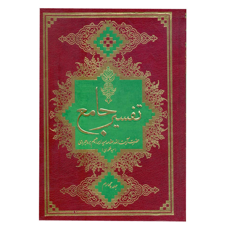 کتاب تفسیر جامع اثر حاج سید ابراهیم بروجردی انتشارات آفاق معرفت 7 جلدی