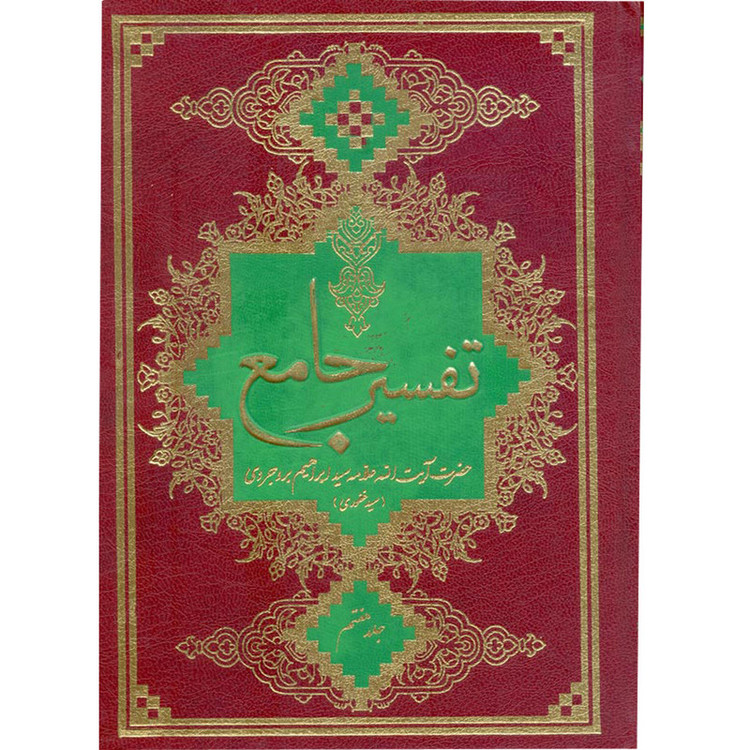 کتاب تفسیر جامع اثر حاج سید ابراهیم بروجردی انتشارات آفاق معرفت 7 جلدی
