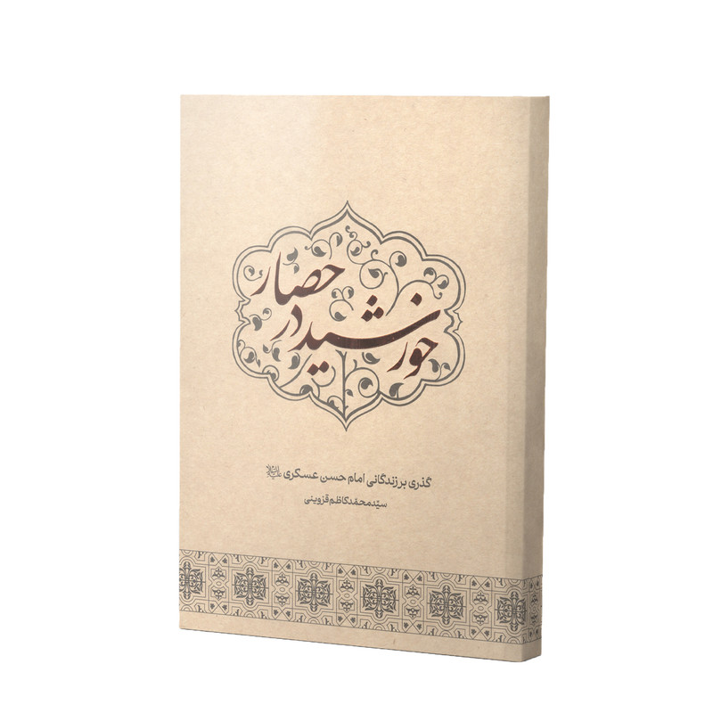 کتاب خورشید در حصار اثر سید محمد کاظم قزوینی انتشارات آفاق معرفت