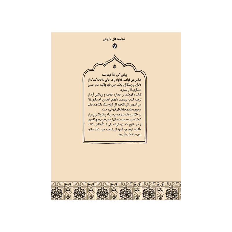 کتاب خورشید در حصار اثر سید محمد کاظم قزوینی انتشارات آفاق معرفت