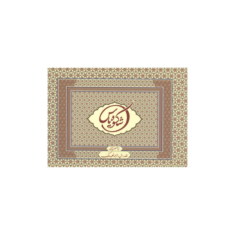 کتاب شکوه یاس اثر سید حسین حسینی انتشارات آفاق معرفت