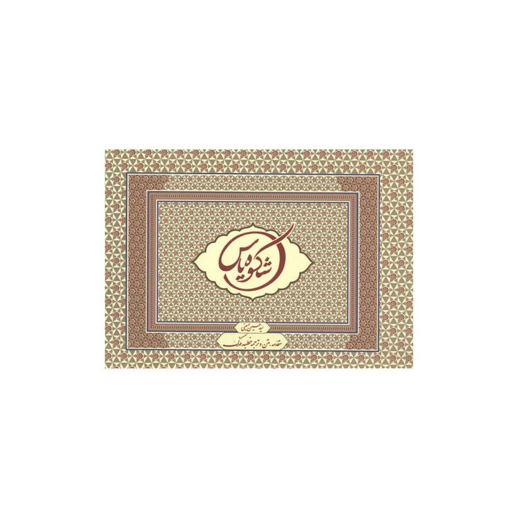 کتاب شکوه یاس اثر سید حسین حسینی انتشارات آفاق معرفت