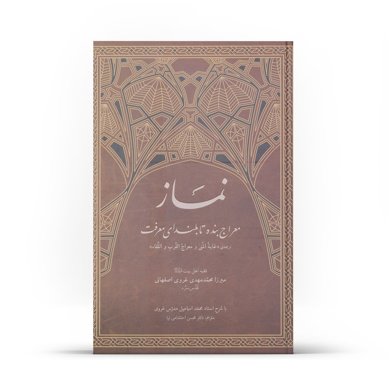کتاب نماز معراج بنده تا بلندای معرفت اثر ميرزا محمد مهدي غروي اصفهاني نشر آفاق