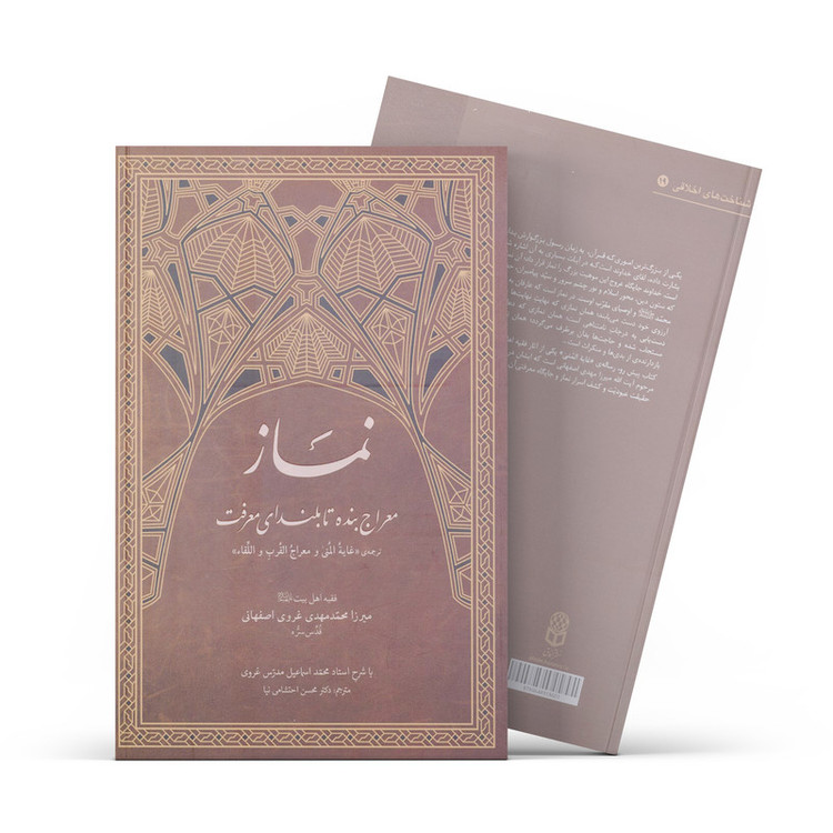 کتاب نماز معراج بنده تا بلندای معرفت اثر ميرزا محمد مهدي غروي اصفهاني نشر آفاق