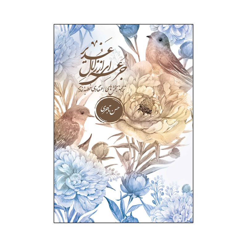 کتاب جرعه‌ای از زلال غدیر اثر حسن تاجری نشر آفاق