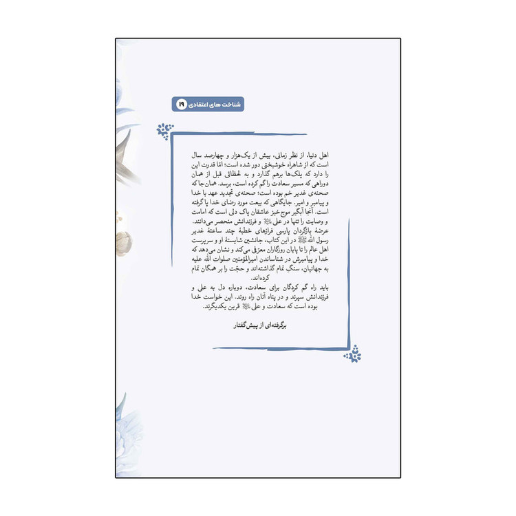 کتاب جرعهای از زلال غدیر اثر حسن تاجری نشر آفاق
