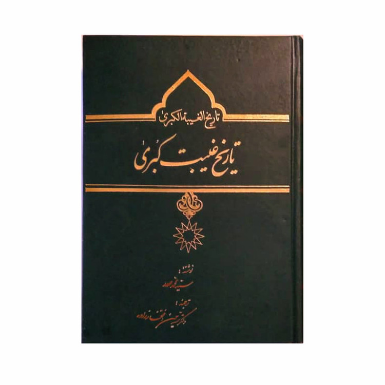 کتاب تاریخ غیبت کبری اثر سید محمد صدر انتشارات آفاق معرفت