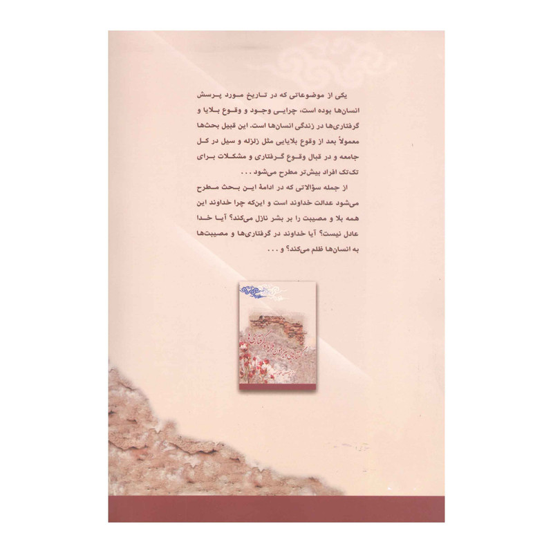 کتاب گفتارهایی پیرامون بلایا و گرفتاریها اثر دكتر سيد حسن افتخارزاده انتشارات آفاق معرفت