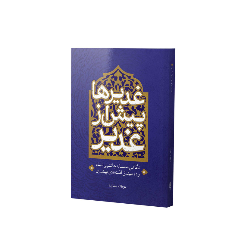 کتاب غدیرها پیش از غدیر اثر مژگانه صفارنیا انتشارات آفاق معرفت