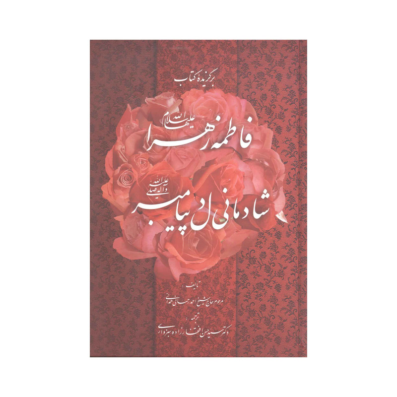 کتاب برگزیده کتاب فاطمه زهرا شادمانی دل پیامبر اثر حاج شیخ احمد رحمانی همدانی انتشارات آفاق معرفت