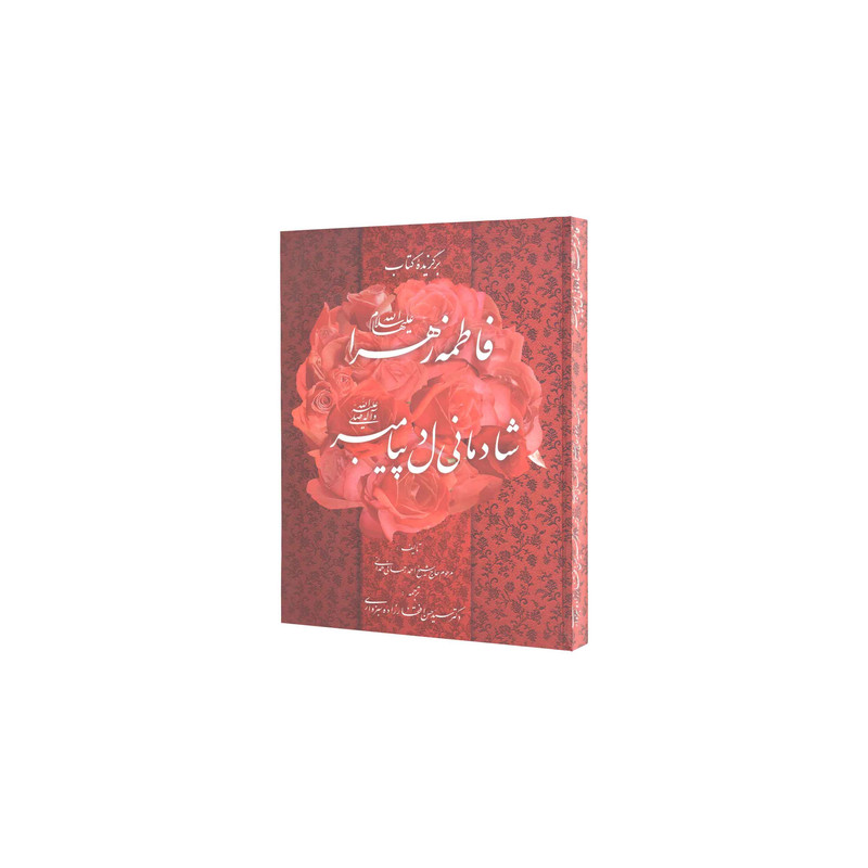 کتاب برگزیده کتاب فاطمه زهرا شادمانی دل پیامبر اثر حاج شیخ احمد رحمانی همدانی انتشارات آفاق معرفت