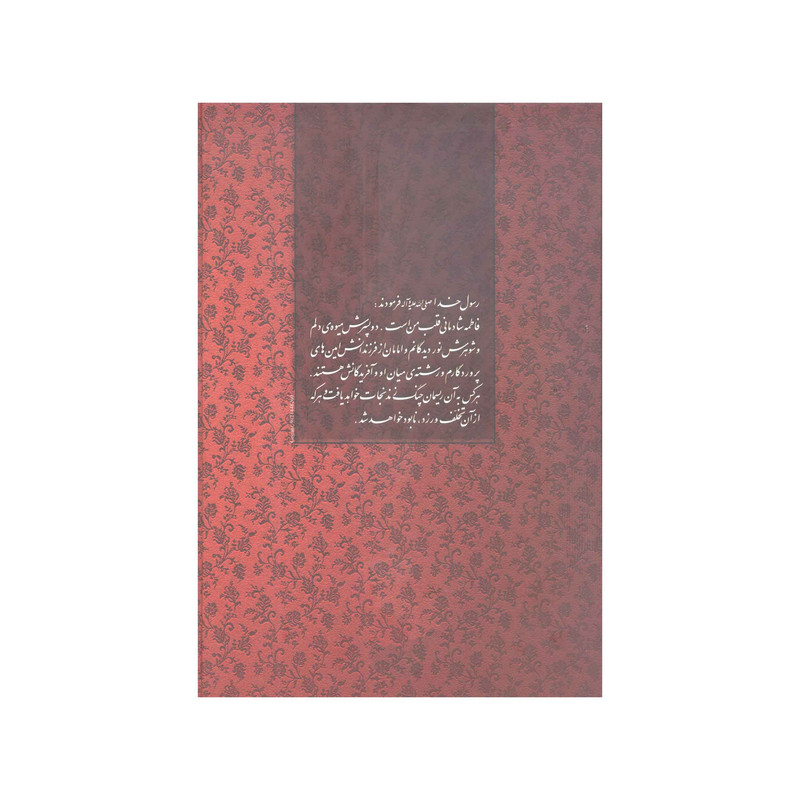کتاب برگزیده کتاب فاطمه زهرا شادمانی دل پیامبر اثر حاج شیخ احمد رحمانی همدانی انتشارات آفاق معرفت