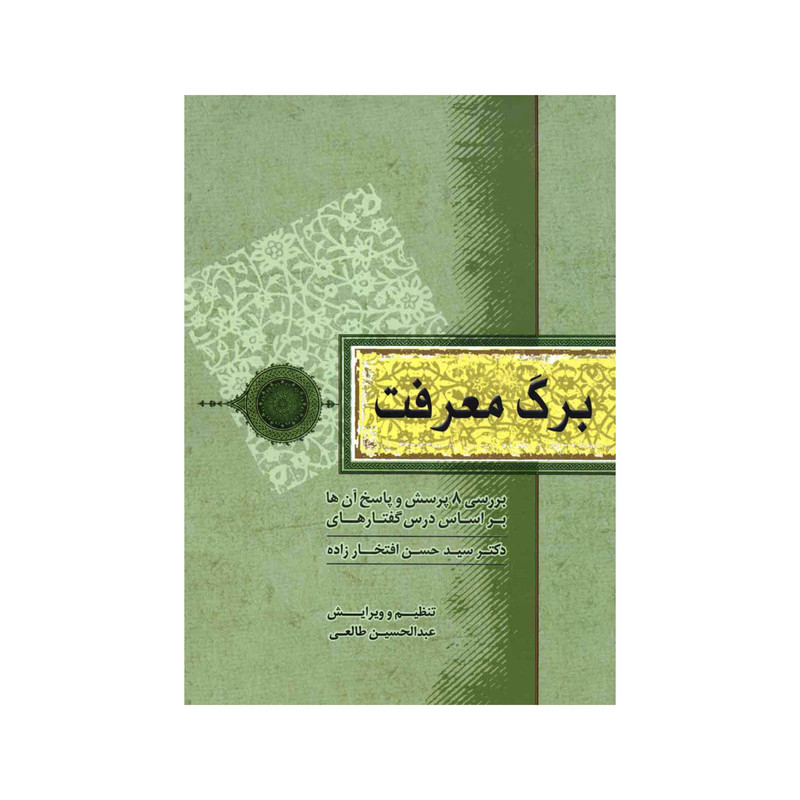کتاب برگ معرفت اثر سید حسن افتخارزاده انتشارات آفاق معرفت