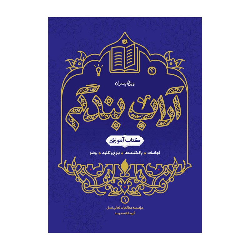 کتاب آداب بندگی ویژه پسران اثر محمدرضا اشرف کاشانی و وحید مهران انتشارات آفاق معرفت