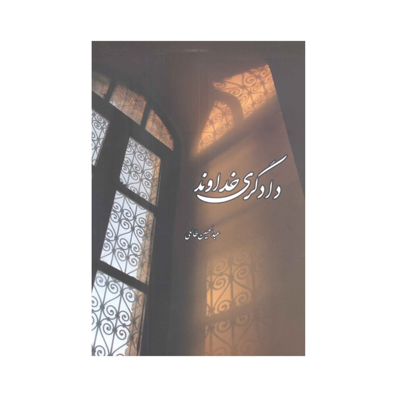 کتاب دادگری خداوند اثر عبدالحسین طالعی انتشارات آفاق معرفت