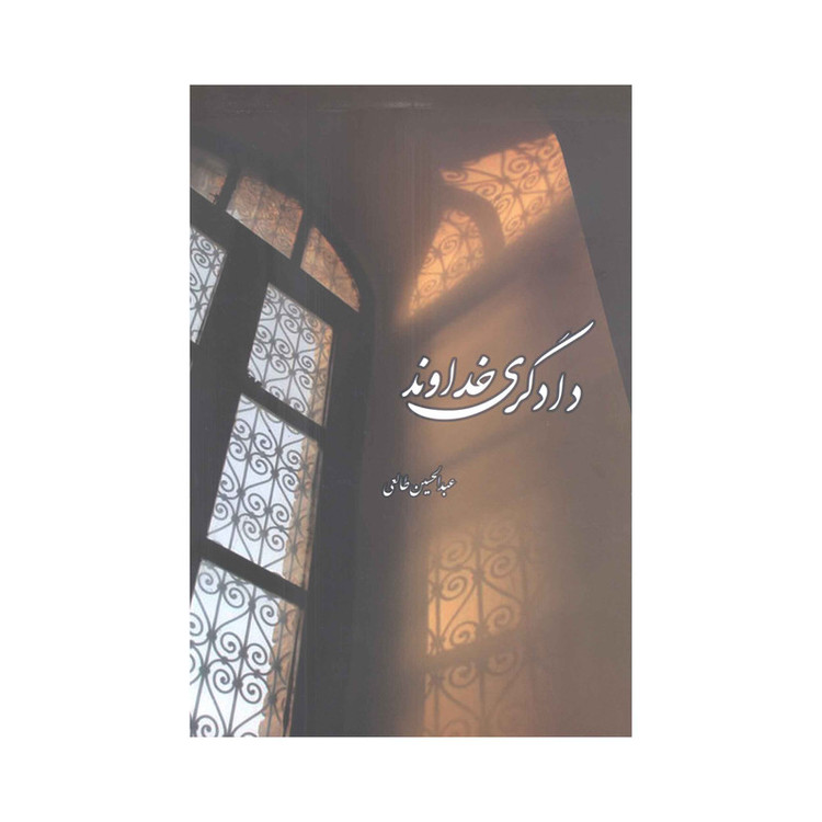 کتاب دادگری خداوند اثر عبدالحسین طالعی انتشارات آفاق معرفت