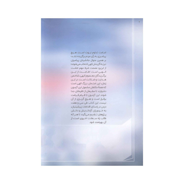 کتاب میثاق آسمانی اثر مرتضی دهقان انتشارات آفاق معرفت