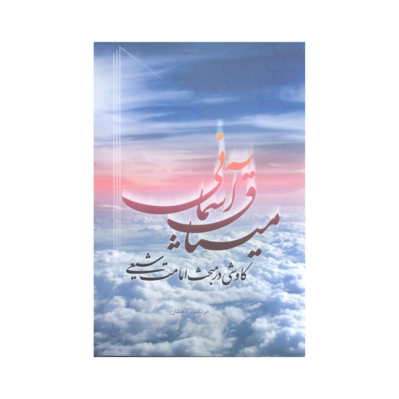 کتاب میثاق آسمانی اثر مرتضی دهقان انتشارات آفاق معرفت