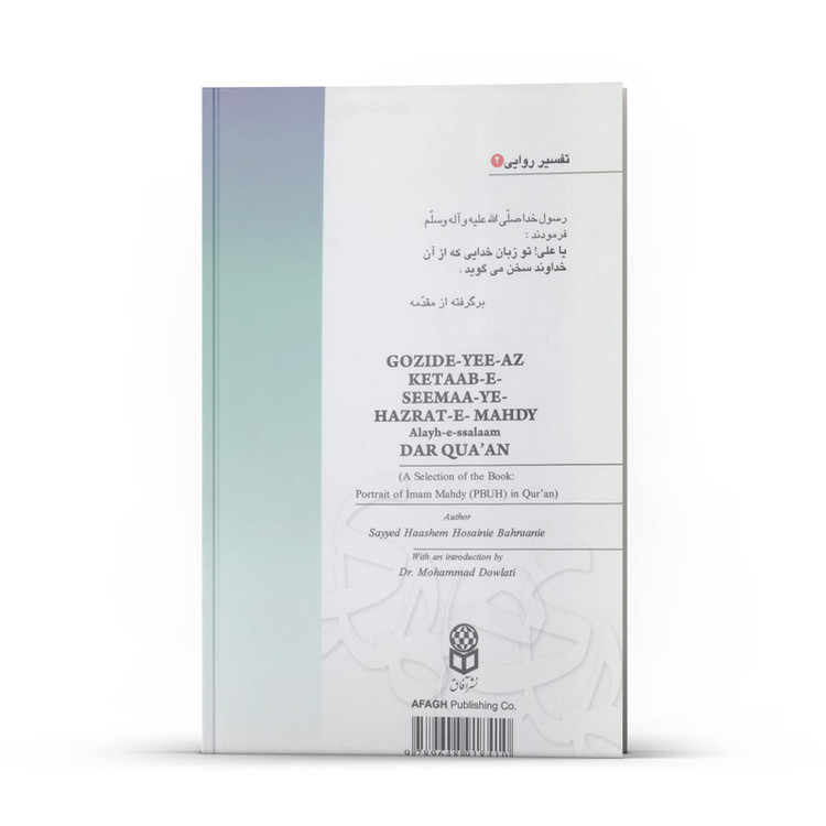 کتاب گزیده ای از سیمای حضرت مهدی در قرآن اثر سید هاشم بحرانی نشر آفاق