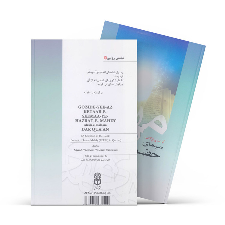 کتاب گزیده ای از سیمای حضرت مهدی در قرآن اثر سید هاشم بحرانی نشر آفاق