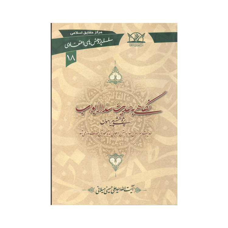 کتاب نگاهی به حدیث سدّ الابواب اثر سیّد علی حسینی میلانی انتشارات آفاق معرفت