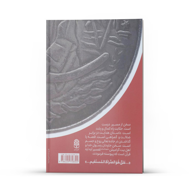 کتاب امیرمومنان حقیقت قرآن اثر سیدحسین حسینی انتشارات آفاق معرفت