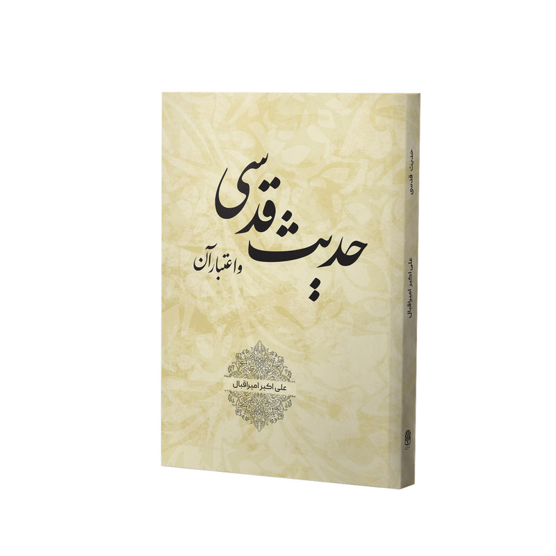 کتاب حدیث قدسی و اعتبار آن اثر دکتر علی اکبر امیر اقبال انتشارات آفاق معرفت