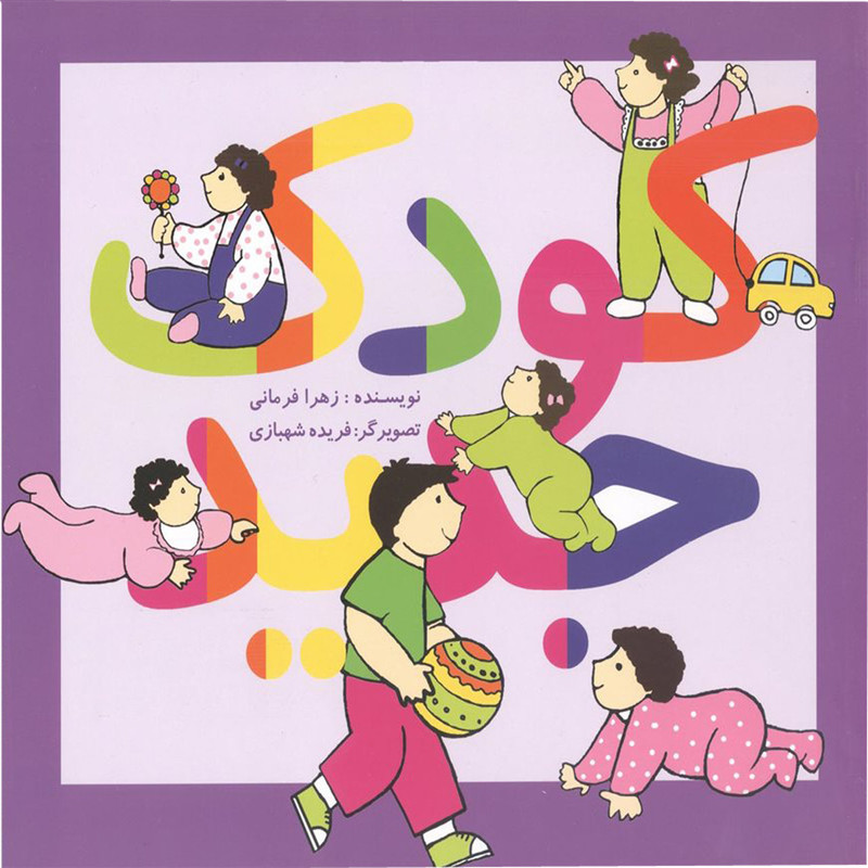 کتاب کودک جدید اثر زهرا فرمانی انتشارات آفاق معرفت