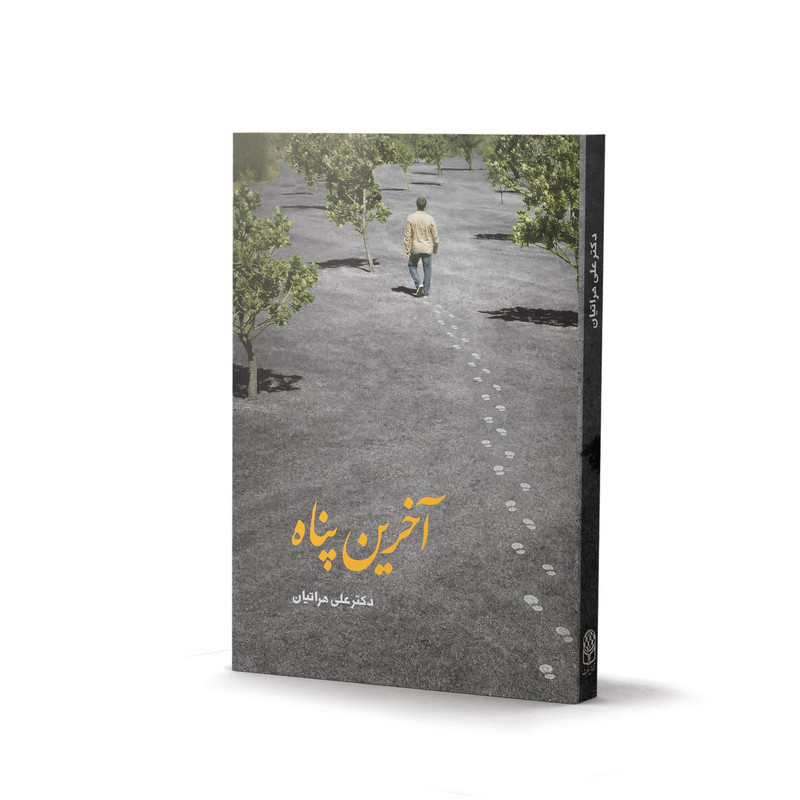 کتاب آخرین پناه اثر علی هراتیان انتشارات آفاق معرفت