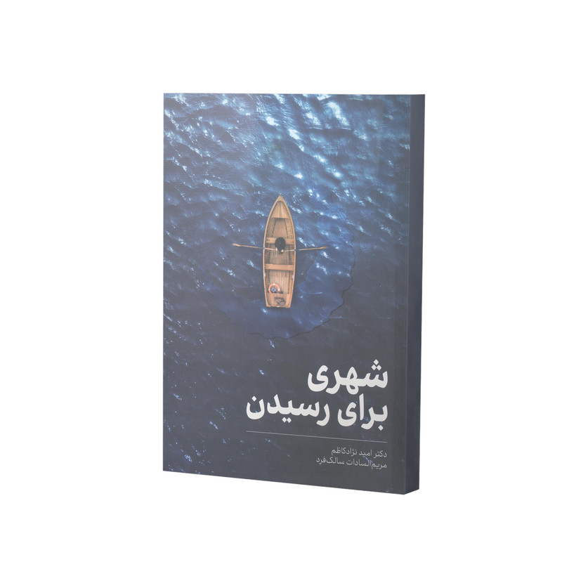 کتاب شهری برای رسیدن اثر امید نژاد کاظم انتشارات آفاق معرفت