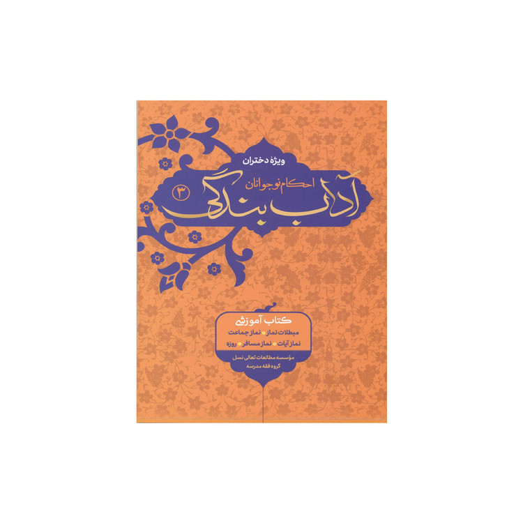 کتاب آداب بندگی ویژه دختران اثر محمدرضا اشرف کاشانی و وحید مهران انتشارات آفاق معرفت جلد 3